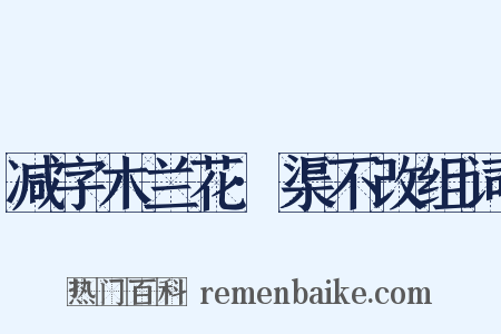 减字木兰花·渠不改组词是什么意思的图片